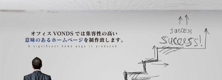オフィスVONDSのホームページ制作 - 集客性の高い意味のあるホームページを制作