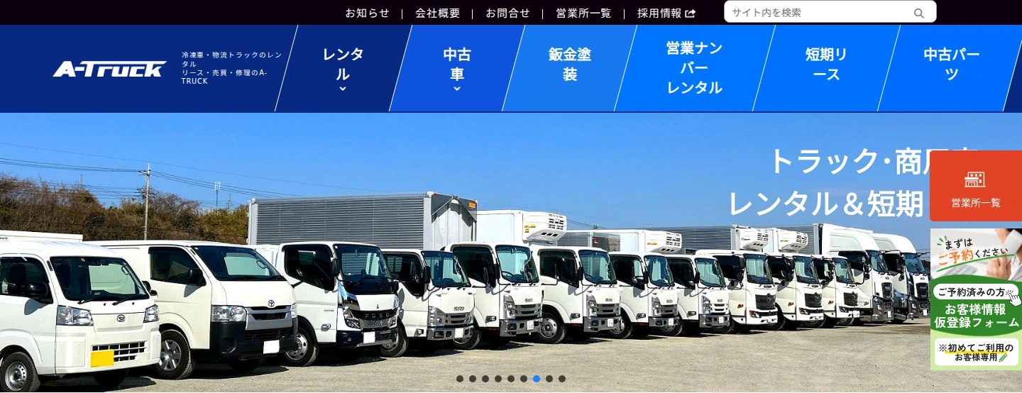 A-TRUCKの公開サイトのPC画面