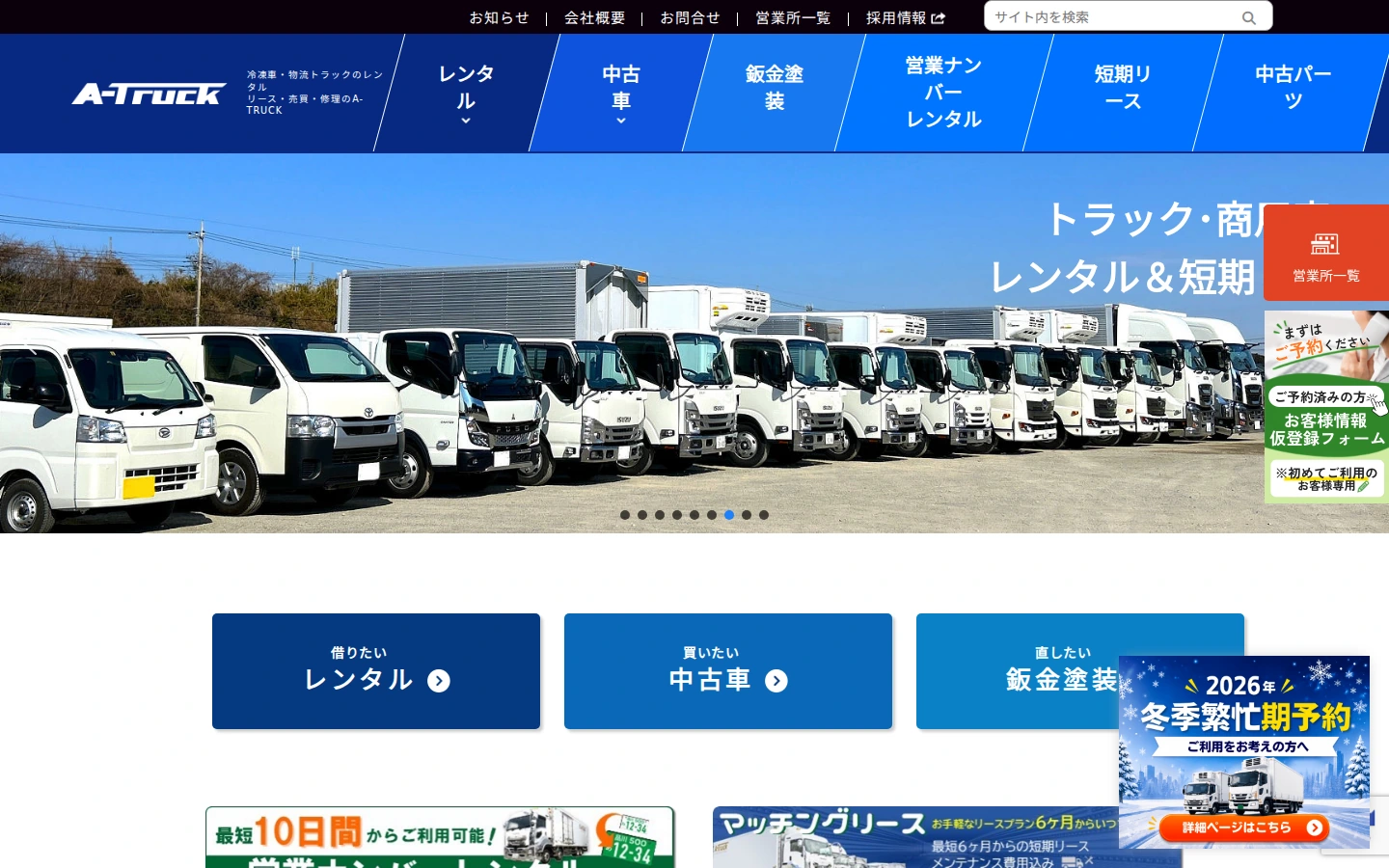 A-TRUCKの公開サイト画面