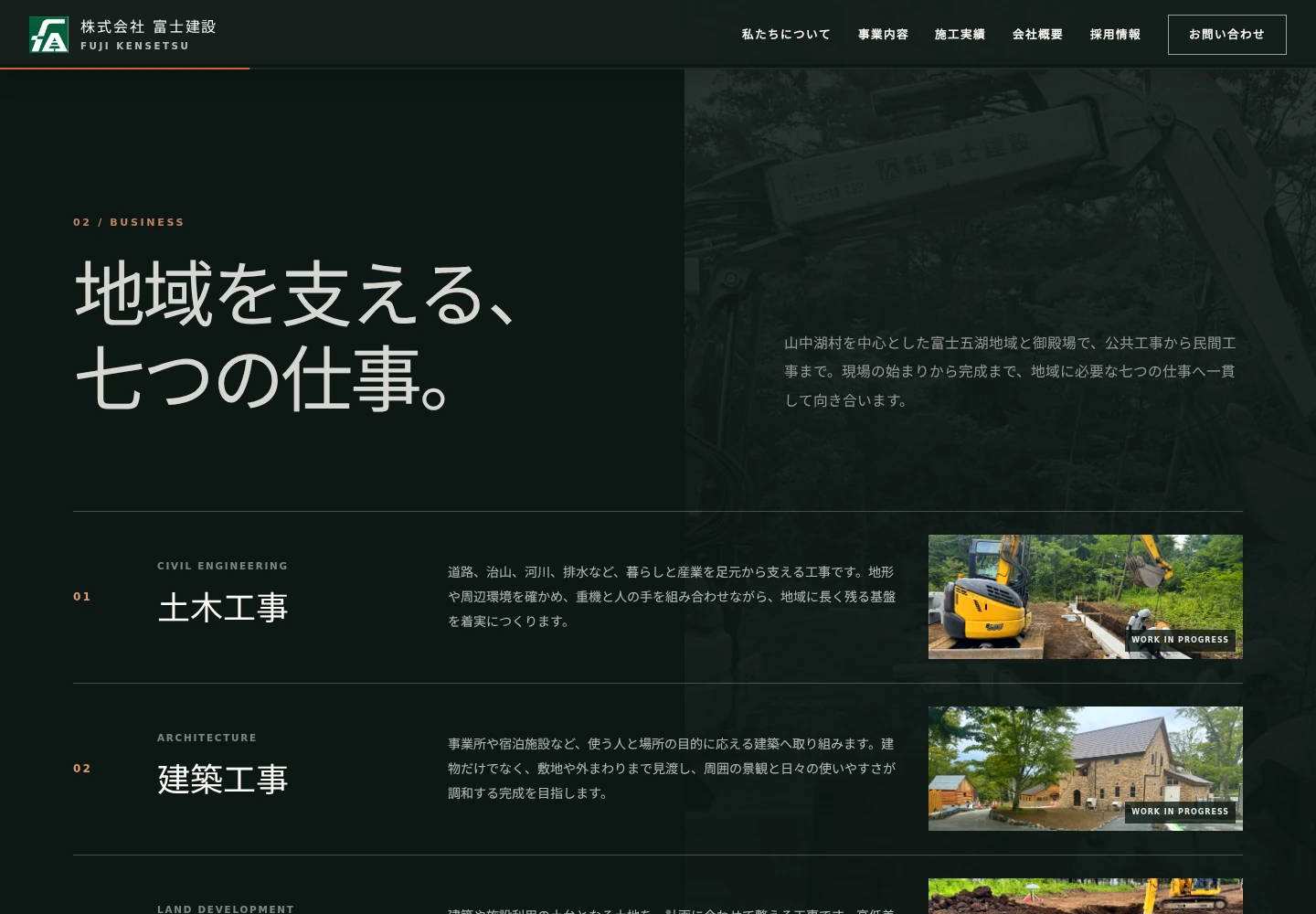 富士建設の事業紹介画面。工種ごとの文章と現場写真が対応しています。