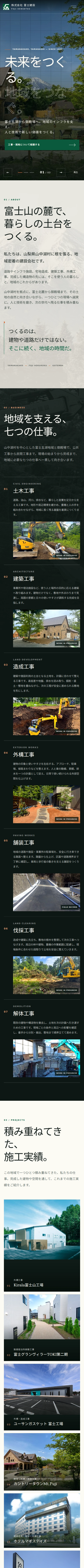 富士建設の公開サイトをスマートフォン幅で撮影した実画面(1/3)