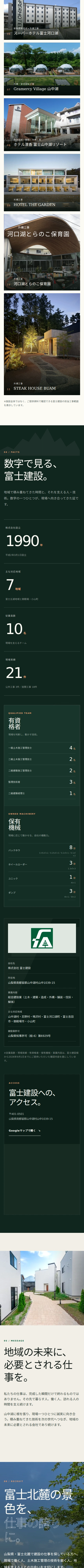 富士建設の公開サイトをスマートフォン幅で撮影した実画面(2/3)
