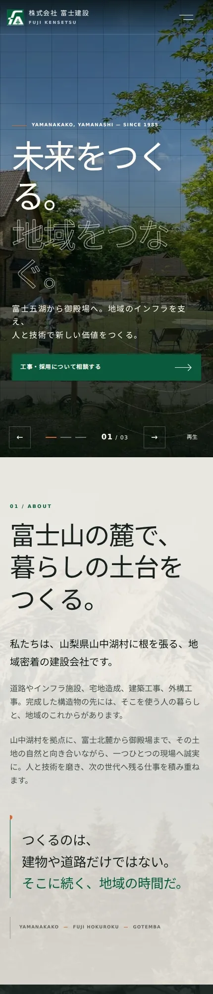 富士建設の公開サイトをスマートフォン幅で撮影した実画面（1/4）