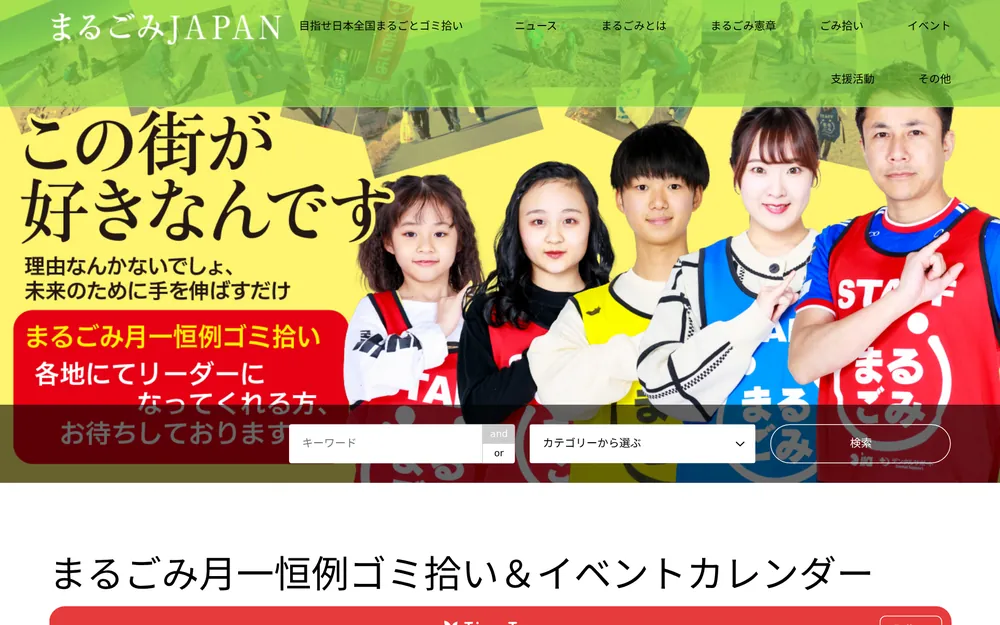 まるごみJAPANの公開サイト画面