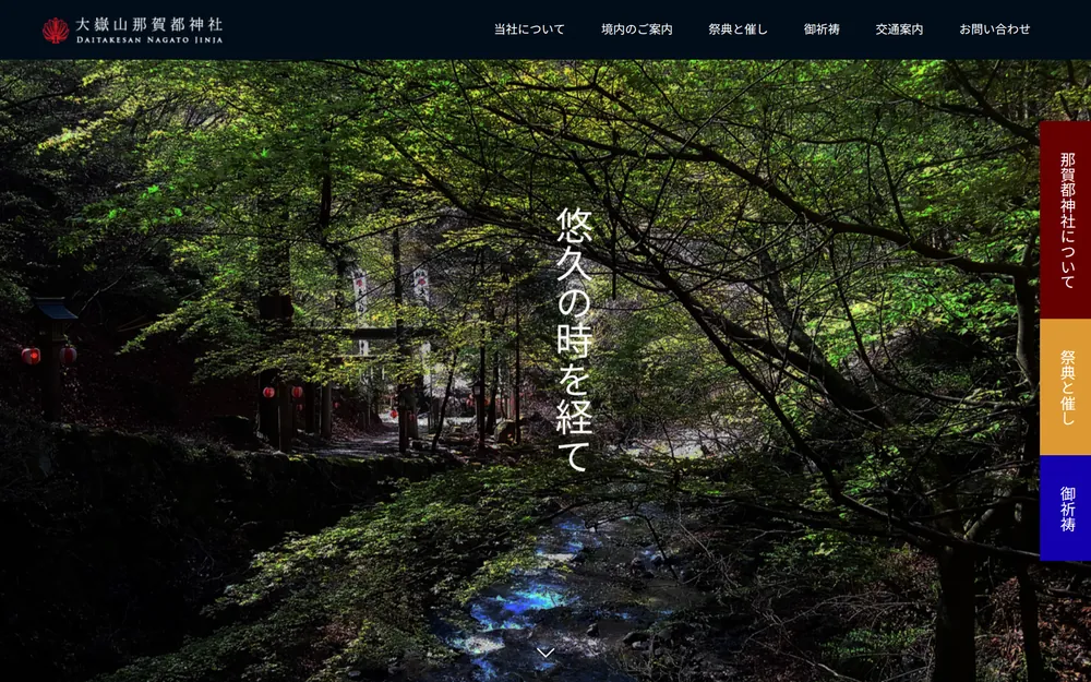 大嶽山那賀都神社の公開サイト画面:ホームページ制作・SEO対策・MEO対策の支援実績