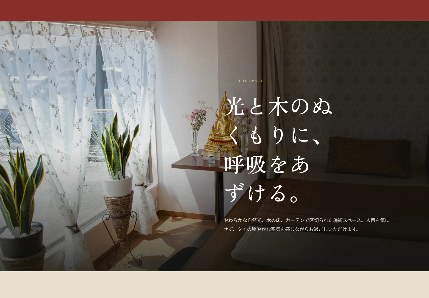 888appy Happyの空間紹介画面。光と木を感じる施術室の実写真を表示