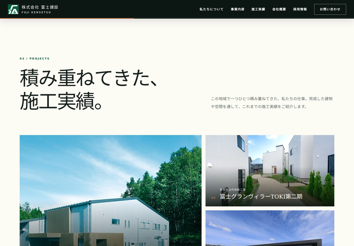 富士建設の施工実績画面。担当した建物や施設の完成写真を表示