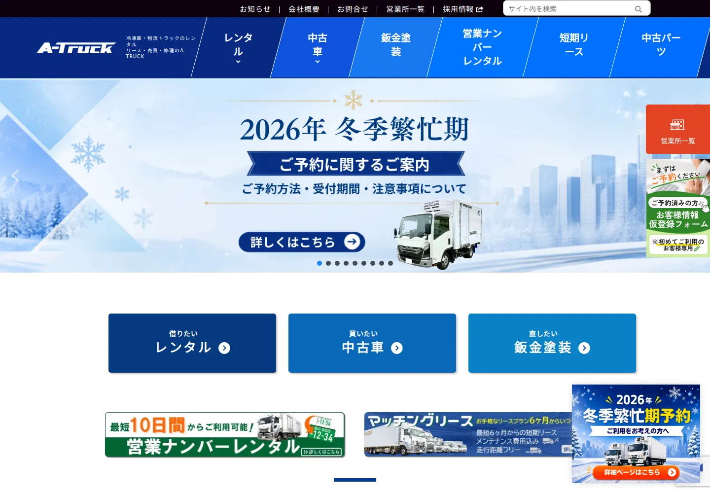 A-TRUCK公式サイトのトップ画面。レンタル、中古車、鈑金塗装への入口が並ぶ