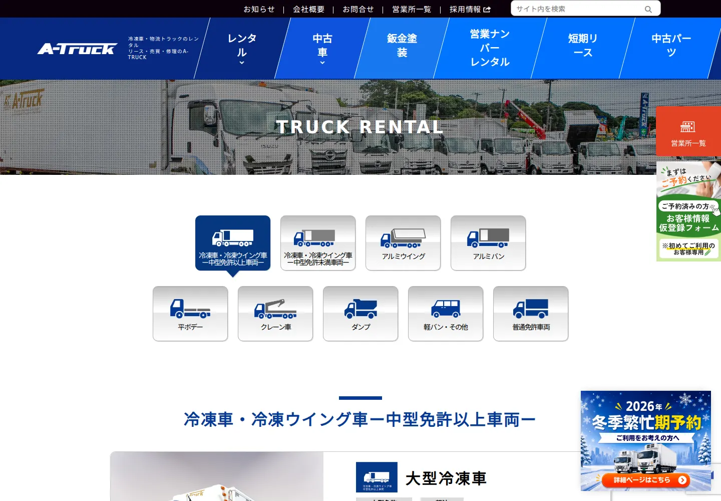 A-TRUCKレンタルトラック一覧の実画面。免許区分と車種別の入口が並ぶ
