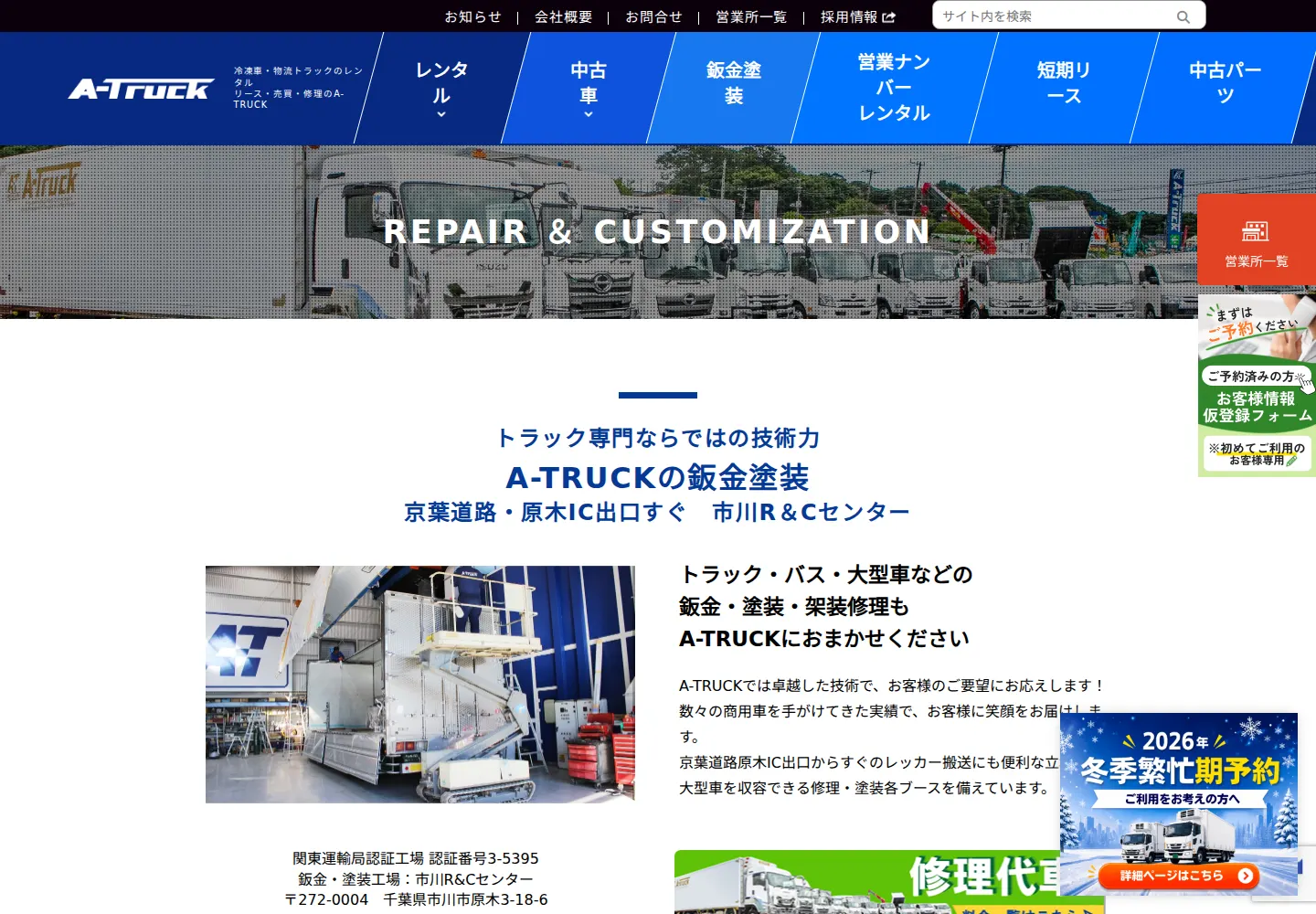A-TRUCK鈑金塗装ページの実画面。専門設備と対応内容を説明する