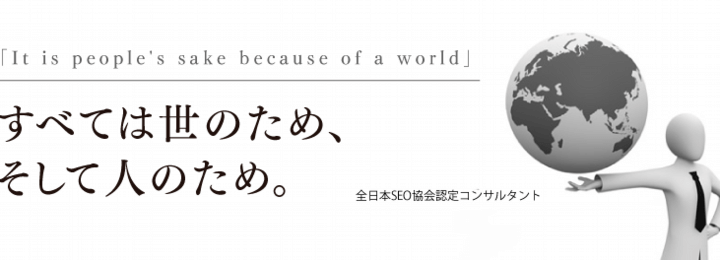 すべては世のため、そして人のため。全日本SEO協会認定コンサルタント