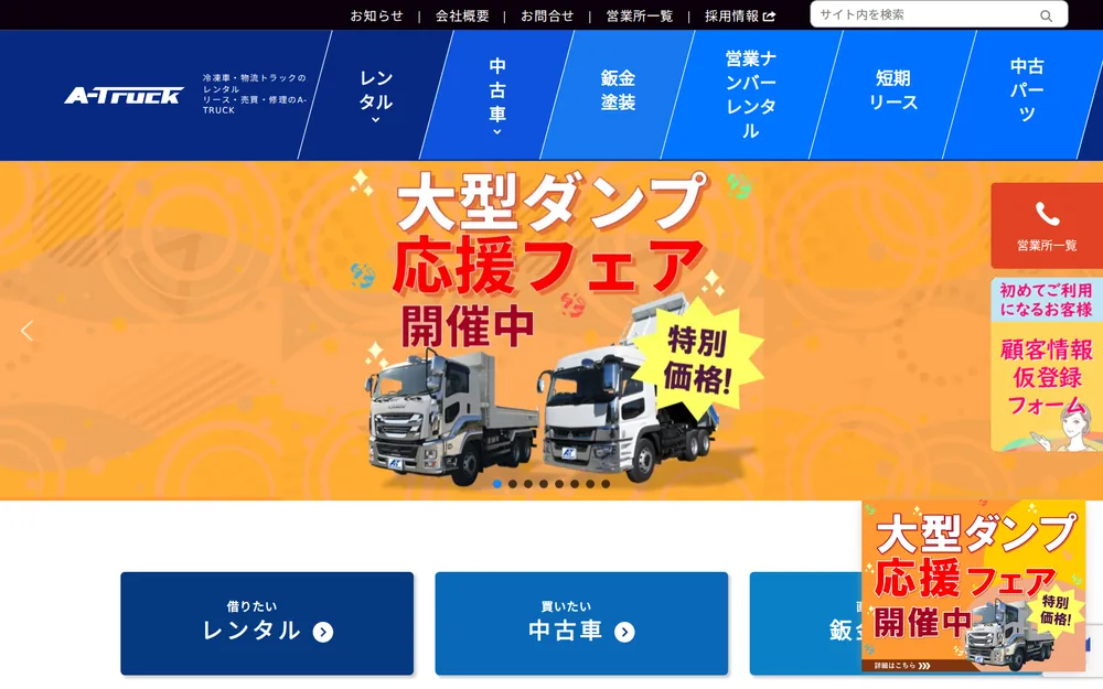 株式会社A-TRUCK（千葉県）公式サイト ― VONDSがホームページ制作・SEO対策・Google広告運用を担当した制作実績