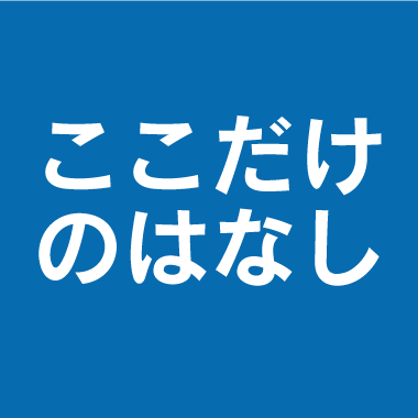 ここだけのはなし