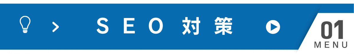 SEO対策メニュー - 内部SEO・外部SEO・コンテンツSEO・テクニカルSEO