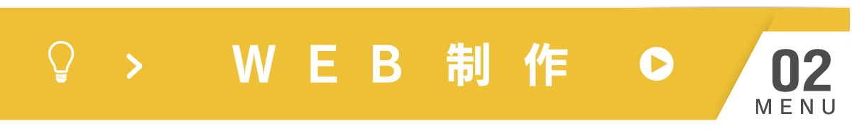 山梨県のWEB制作・ホームページ制作メニュー