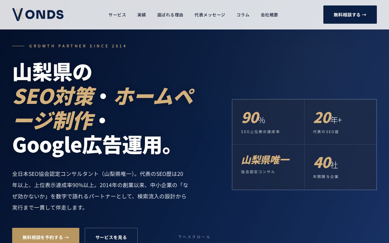 VONDSが制作した自社サイト（「seo対策 山梨」で検索1位）