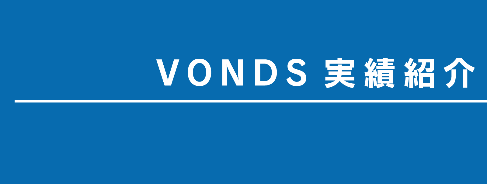 VONDS 実績紹介